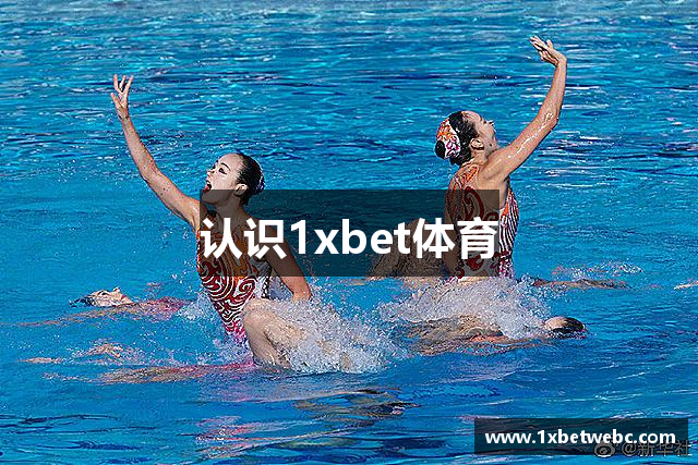 认识1xbet体育